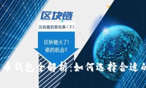 数字货币钱包全解析:如何选择合适的钱包?