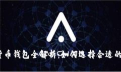 数字货币钱包全解析：如何选择合适的
