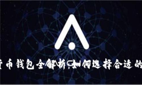 数字货币钱包全解析:如何选择合适的钱包?