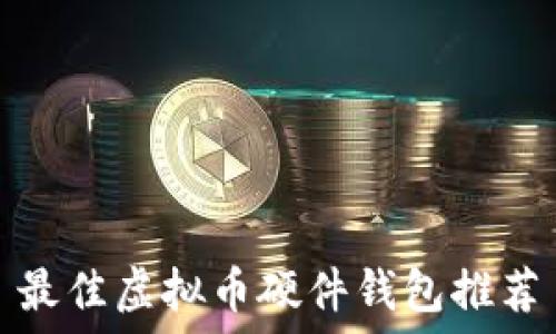 最佳虚拟币硬件钱包推荐