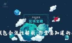 区块链钱包合法性解析：你需要知道的