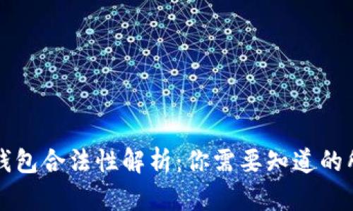 区块链钱包合法性解析:你需要知道的所有信息