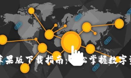 比特派苹果版下载指南:轻松掌握数字资产管理