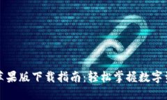 比特派苹果版下载指南：轻松掌握数字
