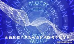 区块链推广钱包的法律风险与合规分析