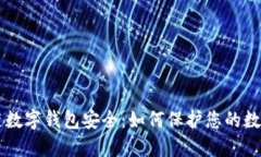 区块链数字钱包安全：如何保护您的数