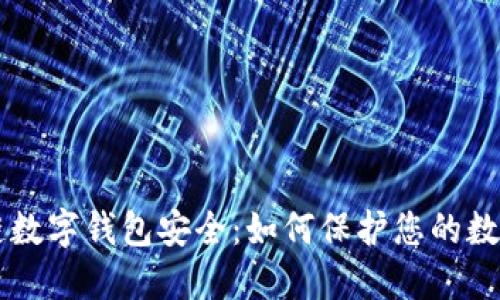 区块链数字钱包安全:如何保护您的数字资产
