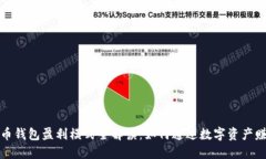 加密货币钱包盈利模式全解读：如何通