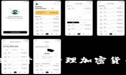 如何安全地打开和管理加密货币钱包密码