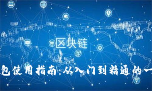 区块链钱包使用指南:从入门到精通的一站式教程