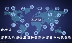 双方对话加密钱包U：安全存储和管理