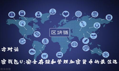 双方对话
加密钱包U:安全存储和管理加密货币的最佳选择