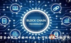 数字货币钱包市场的崛起：如何选择最