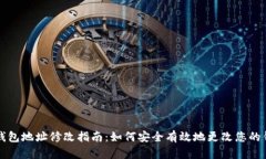 区块链钱包地址修改指南：如何安全有