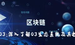 虚拟币O3：深入了解O3生态系统及其投