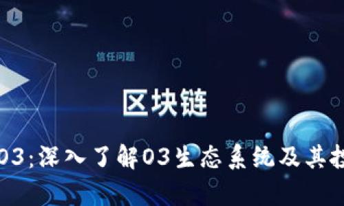 虚拟币O3:深入了解O3生态系统及其投资前景