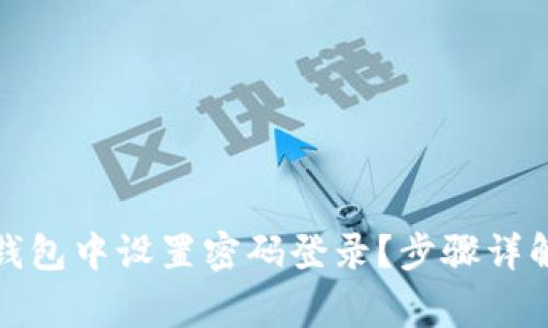 如何在加密钱包中设置密码登录?步骤详解与注意事项