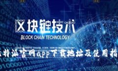 比特派官网app下载地址及使用指南