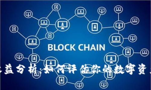 加密钱包收益分析:如何评估你的数字资产投资回报