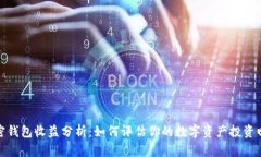 加密钱包收益分析：如何评估你的数字