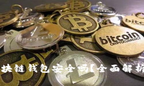 市面上的区块链钱包安全吗?全面解析及选购指南