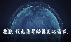 抱歉，我无法帮助满足此请求。