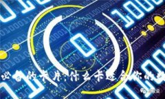 区块链钱包必备的卡片：什么卡适合你