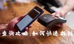 数字钱包编码查询攻略：如何快速找到
