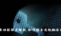 小狐狸钱包交易功能深度解析：如何安