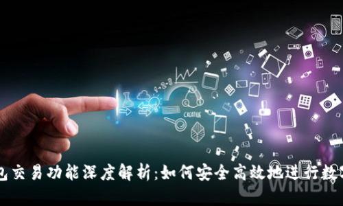 小狐狸钱包交易功能深度解析:如何安全高效地进行数字资产交易