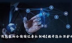  加密钱包真的会偷偷记录私钥吗？揭