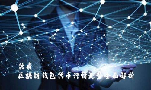 优质
区块链钱包代币行情走势全面解析