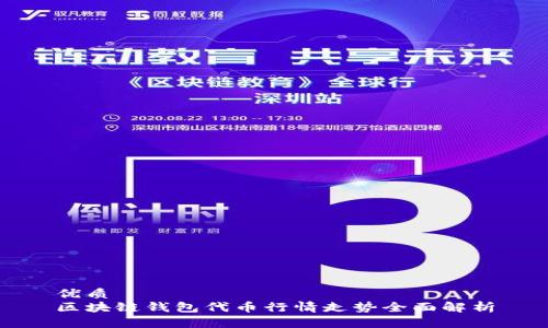 优质
区块链钱包代币行情走势全面解析