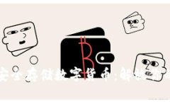 如何安全存储数字货币：解放你的钱包