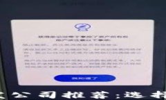 2023年区块链钱包开发公司推荐：选择
