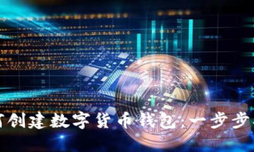 如何创建数字货币钱包:一步步指南