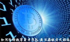如何选择数字货币钱包：最佳存放方式