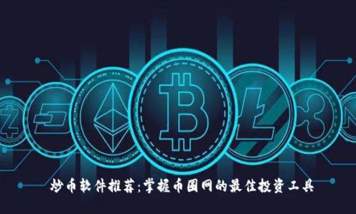 炒币软件推荐:掌握币圈网的最佳投资工具