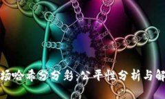 波场哈希分分彩：公平性分析与解读