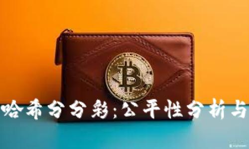 波场哈希分分彩:公平性分析与解读