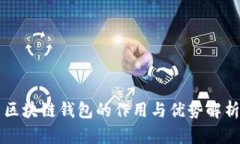 区块链钱包的作用与优势解析