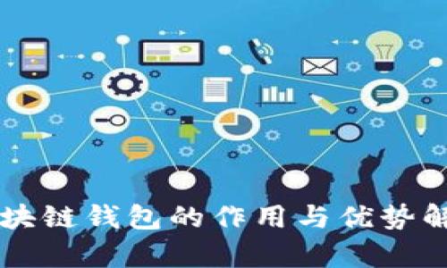 区块链钱包的作用与优势解析