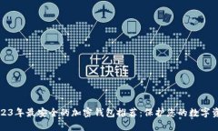 2023年最安全的加密钱包推荐：保护您