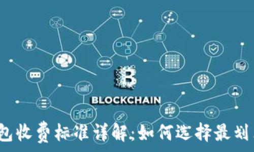   
区块链钱包收费标准详解：如何选择最划算的钱包？