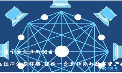 思考一个易于大众且的优质
加密钱包注册流程详解:轻松一步步让你的数字资产安全无忧