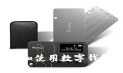 ```xml如何轻松下载和使用数字钱包：一
