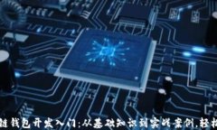 区块链钱包开发入门：从基础知识到实