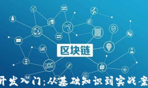 区块链钱包开发入门:从基础知识到实战案例,轻松掌握