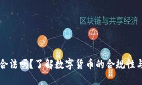 OK币合法吗?了解数字货币的合规性与风险