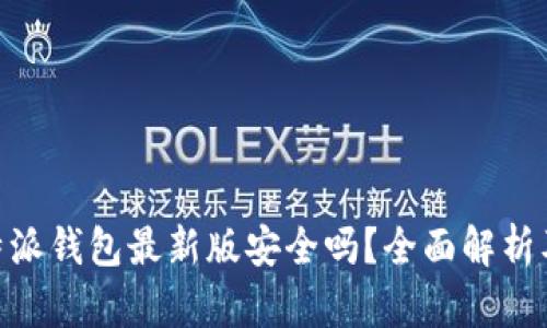 : 下载比特派钱包最新版安全吗？全面解析及安全措施